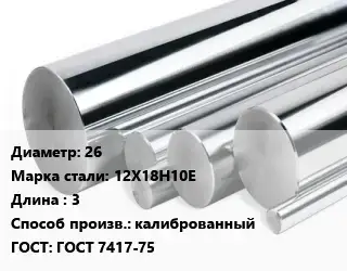 Круг нержавеющий 26 Сталь: 12Х18Н10Е L=3 калиброванный ГОСТ: ГОСТ 7417-75